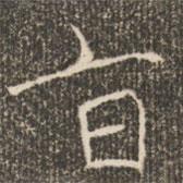 褚遂良寫的楷書旨