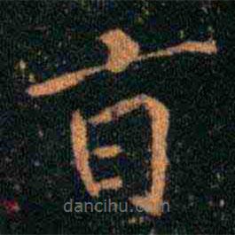 大观帖写的楷书旨