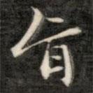 成親王寫(xiě)的楷書(shū)旨