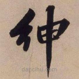 文征明写的楷书绅