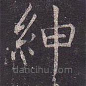 褚遂良写的楷书绅