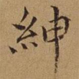 杜琼写的楷书绅