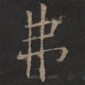 歐陽(yáng)詢寫的楷書(shū)弗