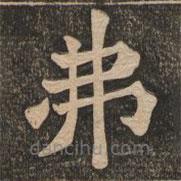 王代功寫的楷書弗