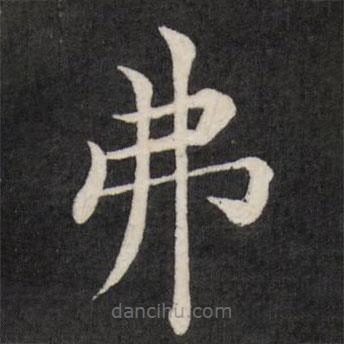 徐應(yīng)豐寫的楷書(shū)弗