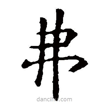 虞世南寫的楷書(shū)弗