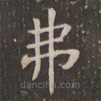 管世昌寫的楷書弗