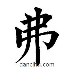 佚名寫的楷書弗