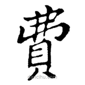 鄭板橋?qū)懙目瑫M