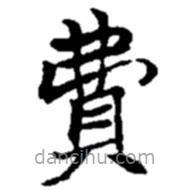 趙之謙寫的楷書(shū)費(fèi)