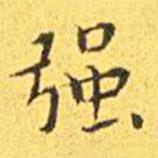 王寵寫的楷書強(qiáng)