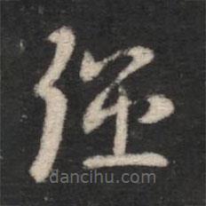 智果寫的楷書強(qiáng)