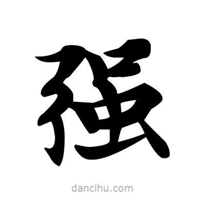 鄧散木寫的楷書強(qiáng)