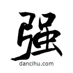 何鐵山寫的楷書強(qiáng)