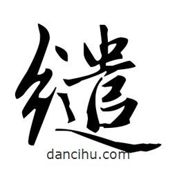 趙孟頫寫的楷書繾