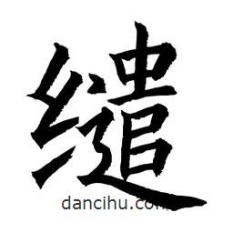 顧建平寫的楷書繾