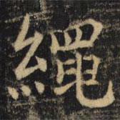 吳通微寫的楷書繩