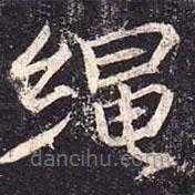 魏棲梧寫的楷書繩