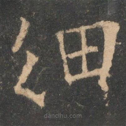 歐陽詢寫的楷書細(xì)