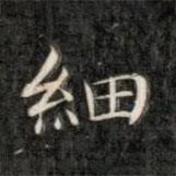 成亲王写的楷书细