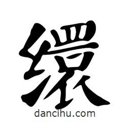 顏真卿寫的楷書繯