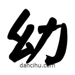 顏真卿寫的楷書幼