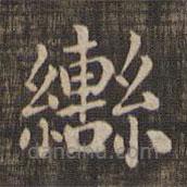 快雪堂法帖寫的楷書轡
