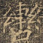 褚遂良寫的楷書轡