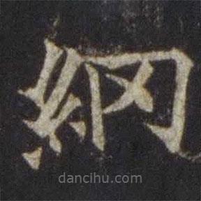 歐陽(yáng)通寫(xiě)的楷書(shū)綱