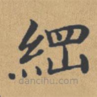 鐘紹京寫的楷書綱