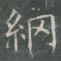 歐陽(yáng)詢(xún)寫(xiě)的楷書(shū)綱