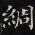 王文治寫的楷書綢