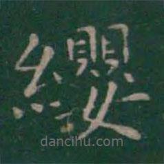 王羲之寫的楷書纓