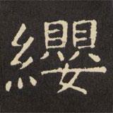 虞世南寫的楷書纓