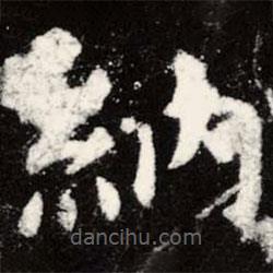 虞世南寫的楷書納