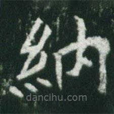 魏碑寫的楷書納