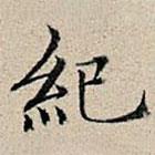 豐坊寫的楷書紀(jì)
