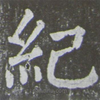 顏真卿寫的楷書紀(jì)