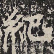 等慈寺碑寫的楷書紀(jì)