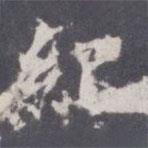 王知敬寫的楷書紀(jì)