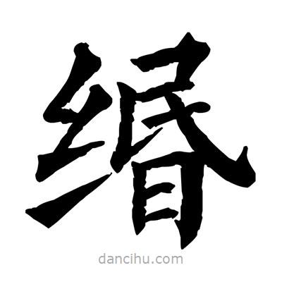 緡書法圖片