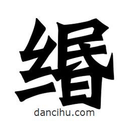 緡書法圖片