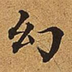 董誥寫(xiě)的楷書(shū)幻