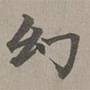 赵孟頫写的楷书幻