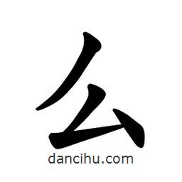 歐陽詢寫的楷書幺