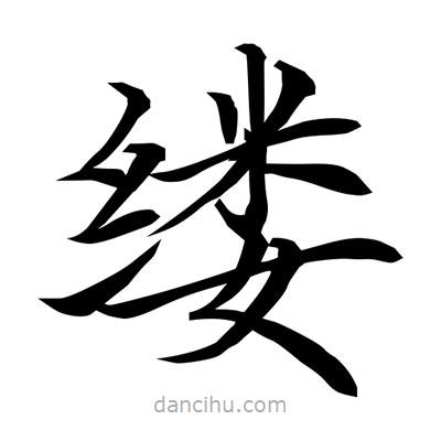 常江寫的楷書縷