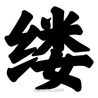 汪文寫的楷書縷