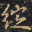 王鐸寫的楷書綻
