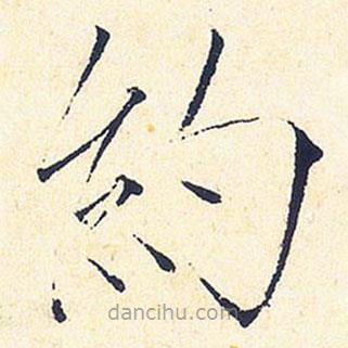 宋徽宗寫的楷書約