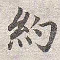 趙孟頫寫的楷書約